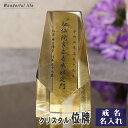 位牌 名入れ クリスタル 現代位牌 KH-25 金箔 彫刻 お位牌 戒名彫刻 現代仏壇 手元供養 慰霊 法要