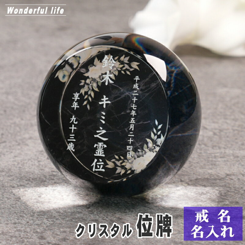 Rakuten - 名入れ クリスタル位牌 穏花 KH-27ONK-D 大理石柄 高級 ガラス位牌 手元供養 モダン仏壇 おしゃれ