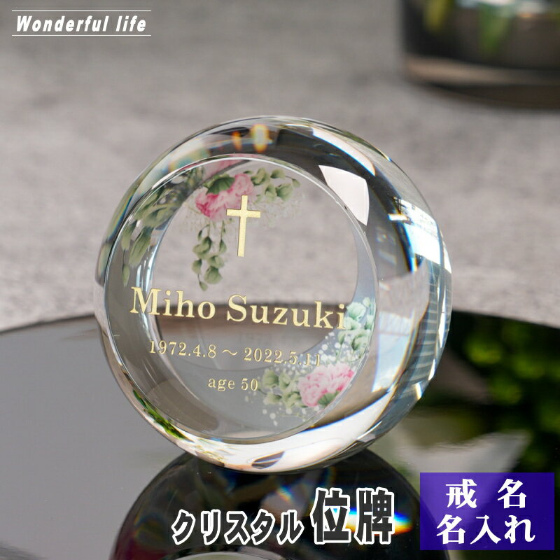 樂天商城 - 名入れ クリスタル位牌 穏花 KH-27ONK-N フラワー柄 高級 ガラス位牌 手元供養 モダン仏壇 おしゃれ
