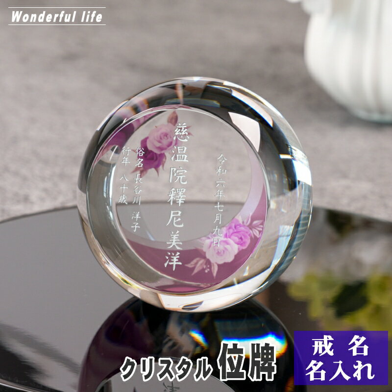Rakuten - 名入れ クリスタル位牌 穏花 KH-27ONK-R ローズ柄 高級 ガラス位牌 手元供養 モダン仏壇 おしゃれ