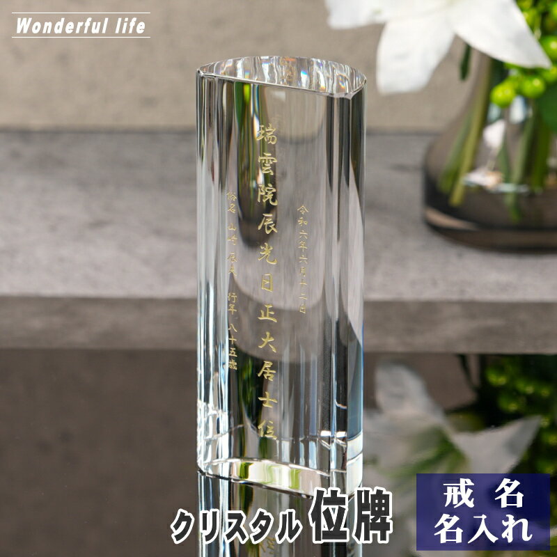 樂天商城 - 【位牌 戒名彫刻】モダン クリスタル 位牌 KH-29 / 円柱 現代位牌 現代仏壇 手元供養 慰霊 法要