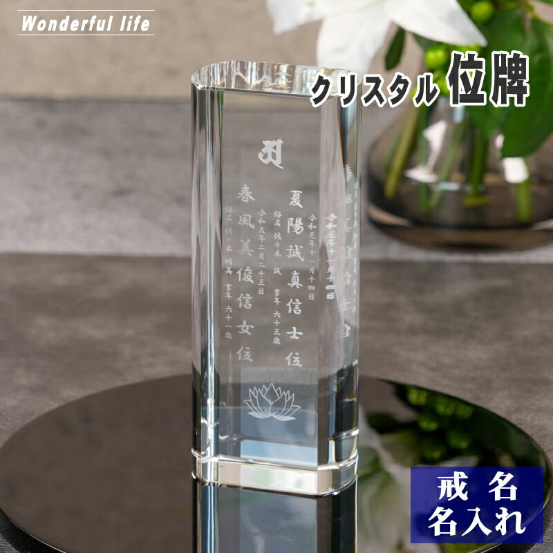 樂天商城 - 【位牌 戒名彫刻】モダン クリスタル 位牌 KH-30 / ラウンド形状 現代位牌 水子供養 手元供養 慰霊 法要 お位牌 仏具 仏壇 夫婦 連名 戒名