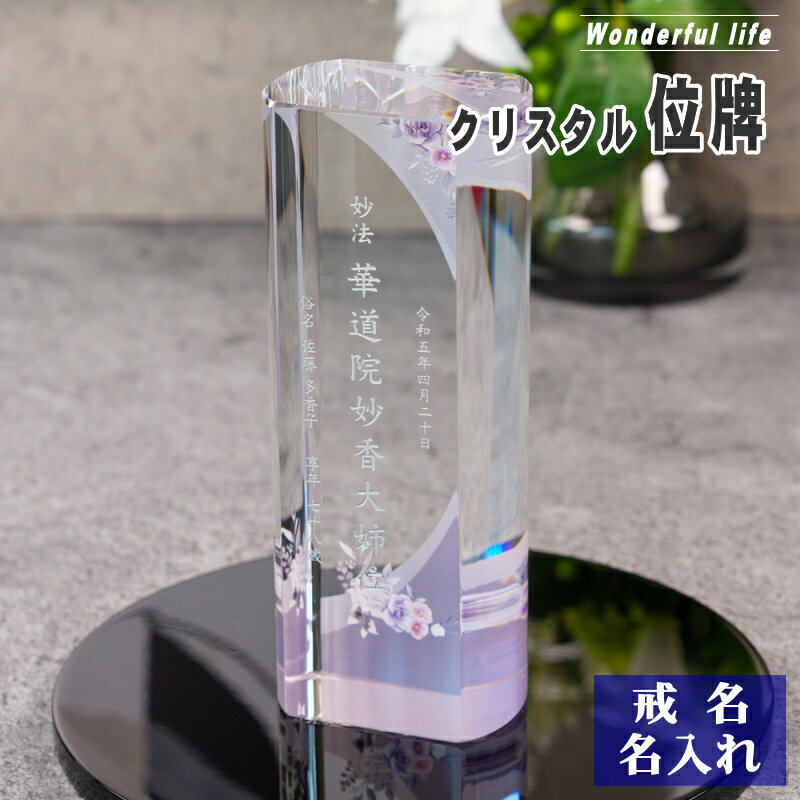 Rakuten - 名入れ クリスタル位牌 穏花 KH-30ONK-N フラワー柄 高級 ガラス位牌 おしゃれ モダン仏壇 手元供養