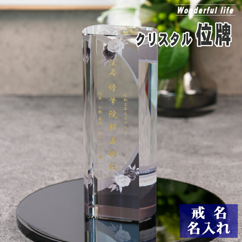Rakuten - 名入れ クリスタル位牌 穏花 KH-30ONK-R ローズ柄 高級 ガラス位牌 おしゃれ モダン仏壇 手元供養
