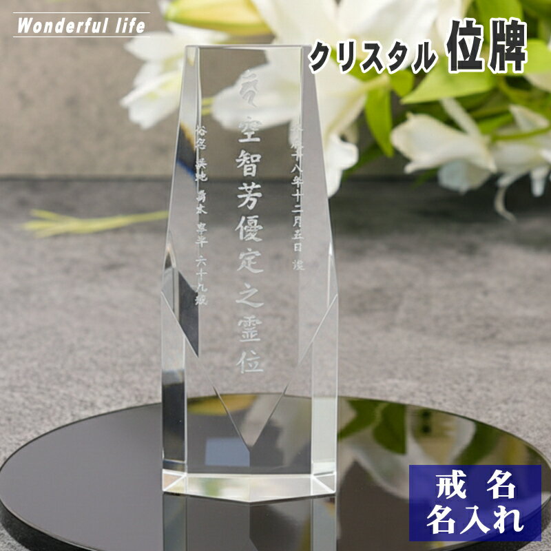 Rakuten - 【位牌 戒名彫刻】モダン クリスタル 位牌 KH-4 / 現代位牌 現代仏壇 手元供養 慰霊 法要