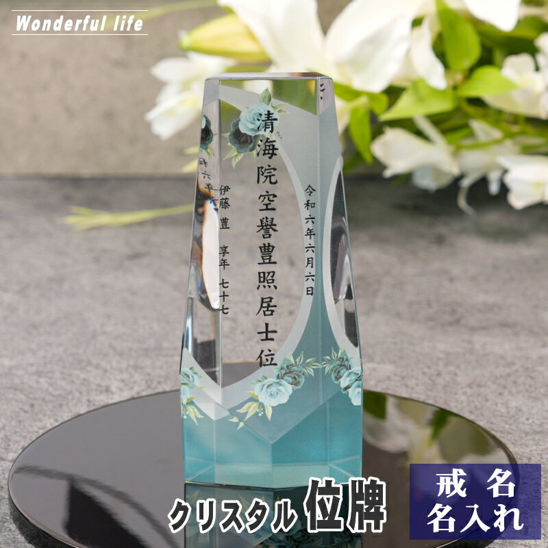 樂天商城 - 名入れ クリスタル位牌 穏花 KH-4ONK-R ローズ柄 高級 ガラス位牌 おしゃれ モダン仏壇 手元供養