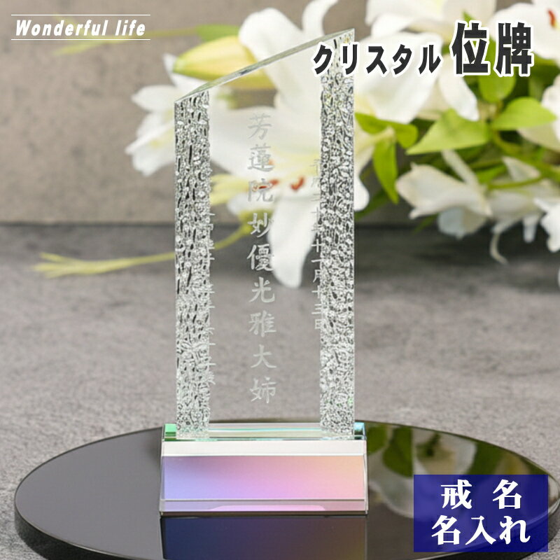 牌位 - 【位牌 戒名彫刻】モダン クリスタル 位牌 KH-6 / 現代位牌 現代仏壇 手元供養 慰霊 法要