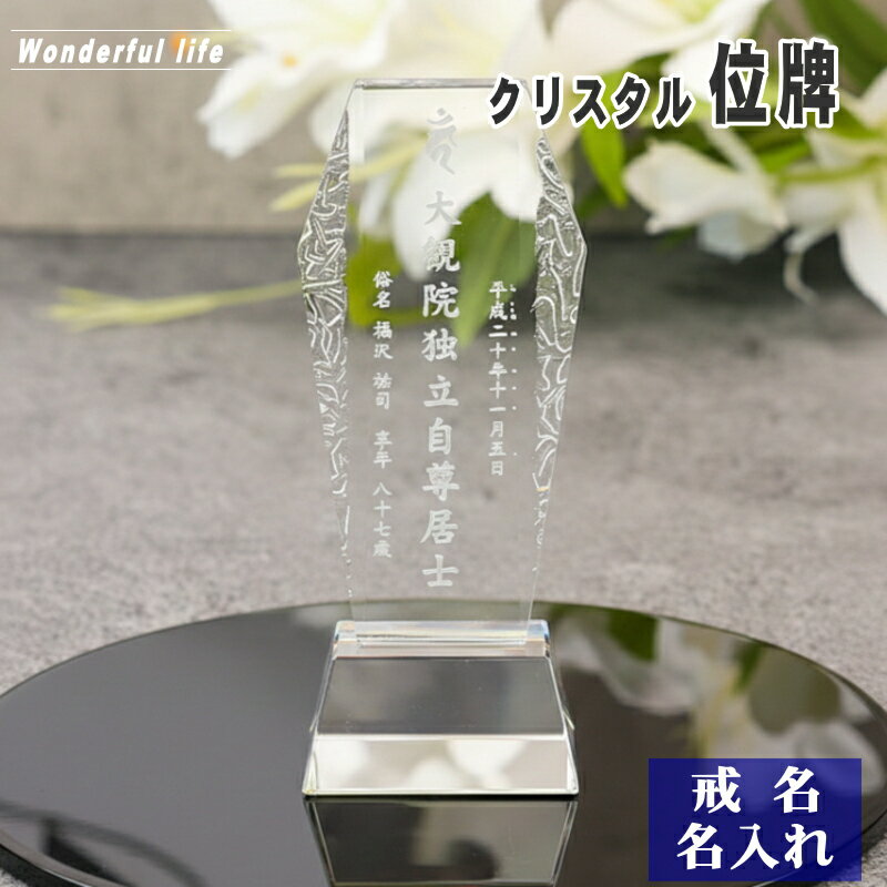 樂天商城 - 【位牌 戒名彫刻】モダン クリスタル 位牌 KH-8 / 現代位牌 現代仏壇 手元供養 慰霊 法要