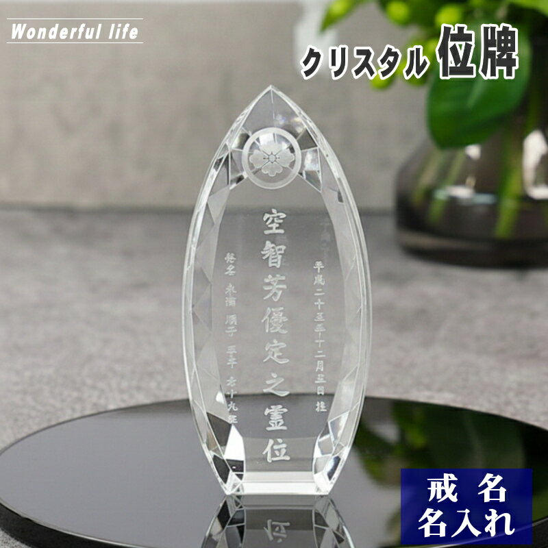 Rakuten - 【位牌 戒名彫刻】モダン クリスタル 位牌 KH-9 / しずく形 現代位牌 現代仏壇 手元供養 慰霊 法要