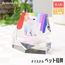 クリスタル位牌 位牌クリスタル ペット用位牌 ペット位牌 KP-8 メモリアルグッズ ペット供養 ペットロス 愛 猫 犬 写真