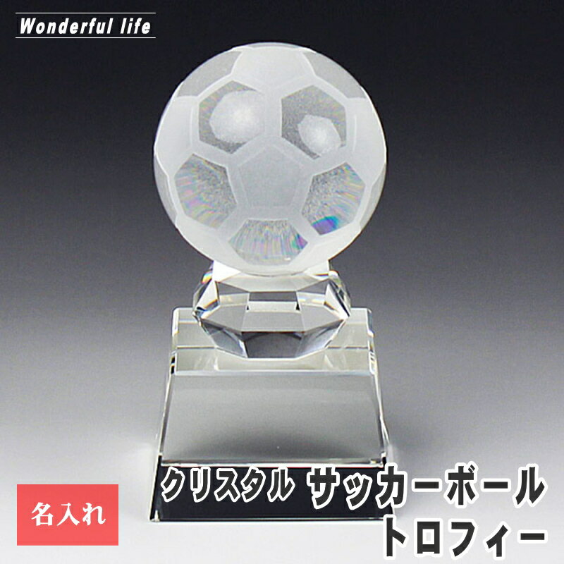 樂天商城 - 名入れ クリスタル サッカーボール トロフィー SB-1 記念品 退職祝い 誕生日祝い 還暦祝い 退団記念 優勝 優秀賞