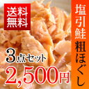 <送料無料>新潟県村上の伝統の味【塩引き鮭の粗ほぐし 3点セ...