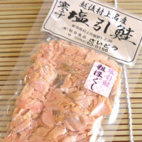 ＜送料無料＞新潟県村上の伝統の味【塩引き鮭の粗ほぐし】(鮭フレークサーモンフレーク鮭ほぐし荒ほぐし)