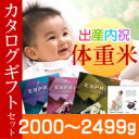 出産内祝い/体重米/送料無料/出生体重米/内祝い/出産祝い/お返し/赤ちゃん/名入れ/米/抱っこ/カタログ/カタログギフト/高額/メッセージカード/オリジナル/写真