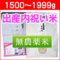 出産の内祝いにアイガモ農法で育てた無農薬米コシヒカリを。無料メッセージカード付!