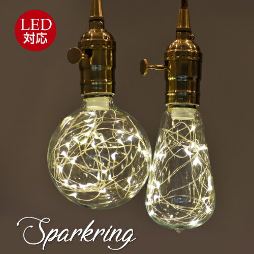 【送料無料】裸電球ペンダントラトSPARKLING BULB　スパークリングバブル 照明 和室　おしゃれ ダイニング用 食卓用 リビング用 居間用 照明器具 led 北欧 ペンダント ライト 2畳4畳 廊下 玄関 店舗 インテリア室内 1年間保証のサムネイル