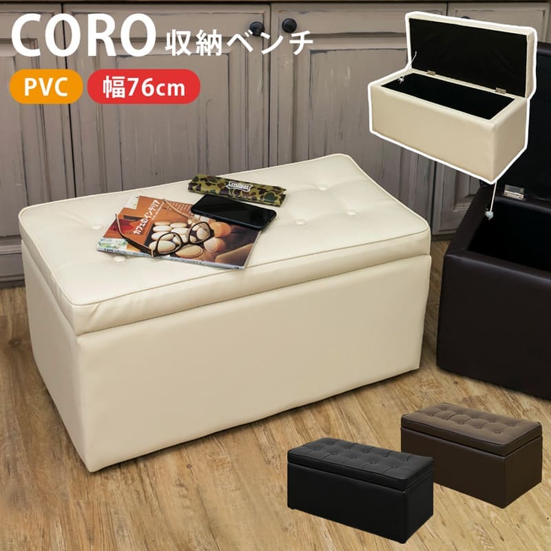 【送料無料】イス チェアー スツール CORO 収納ベンチ いす 足置き オットマン 北欧 ナチュラル シンプル 収納 新生活 ベンチ 1