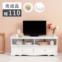 テレビ台 テレビボード カントリー調 オープン収納 アンティーク調 完成品一人暮らし シリーズ 家具 天然木 かわいい 北欧風 インテリア アンティーク加工 木目調 ナチュラル (約)幅110cm 上品 収納 引出付き DVD収納