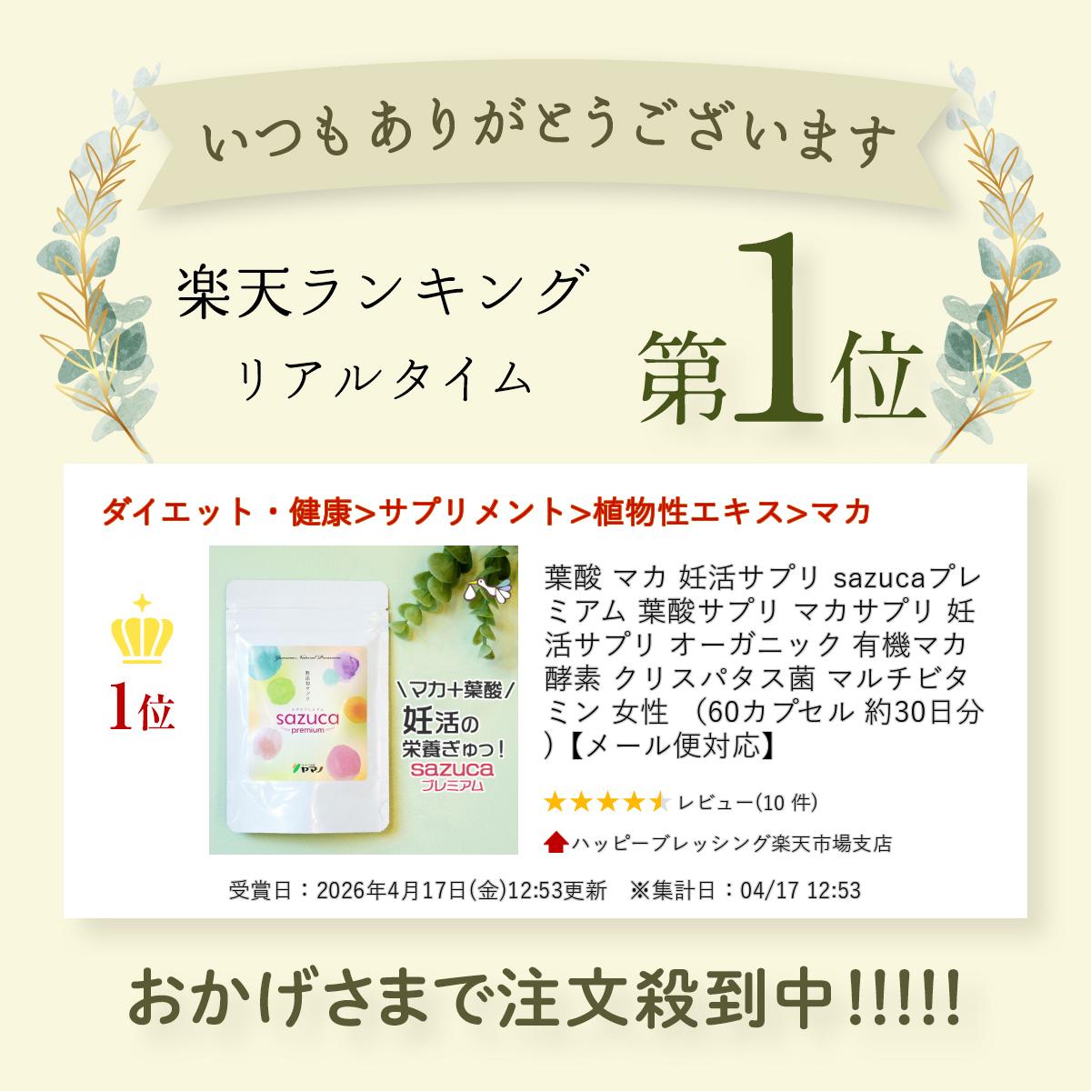 葉酸サプリ マカサプリ sazucaプレミアム 妊活 妊娠 オーガニック 有機マカ 葉酸 ...