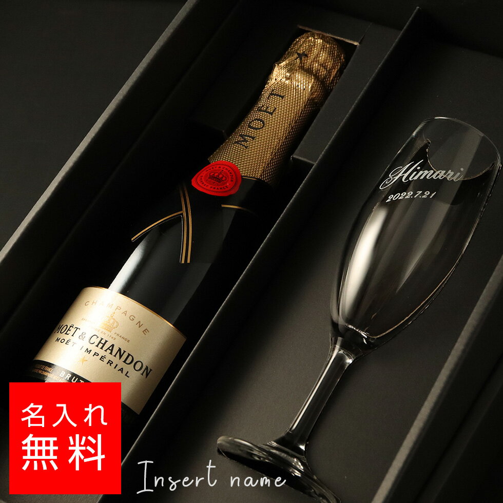 【名入れ 酒】MOET CHANDON 375ml ＋名入れグラスセット ハーフボトル モエシャンドン モエ エ シャンドン シャンパン グラス 名入れ 名前入り ギフト 彫刻 プレゼント 成人祝い 結婚記念 誕生日 出産祝い 男性 女性 贈り物 退職祝い 卒業祝い 結婚祝い お祝い