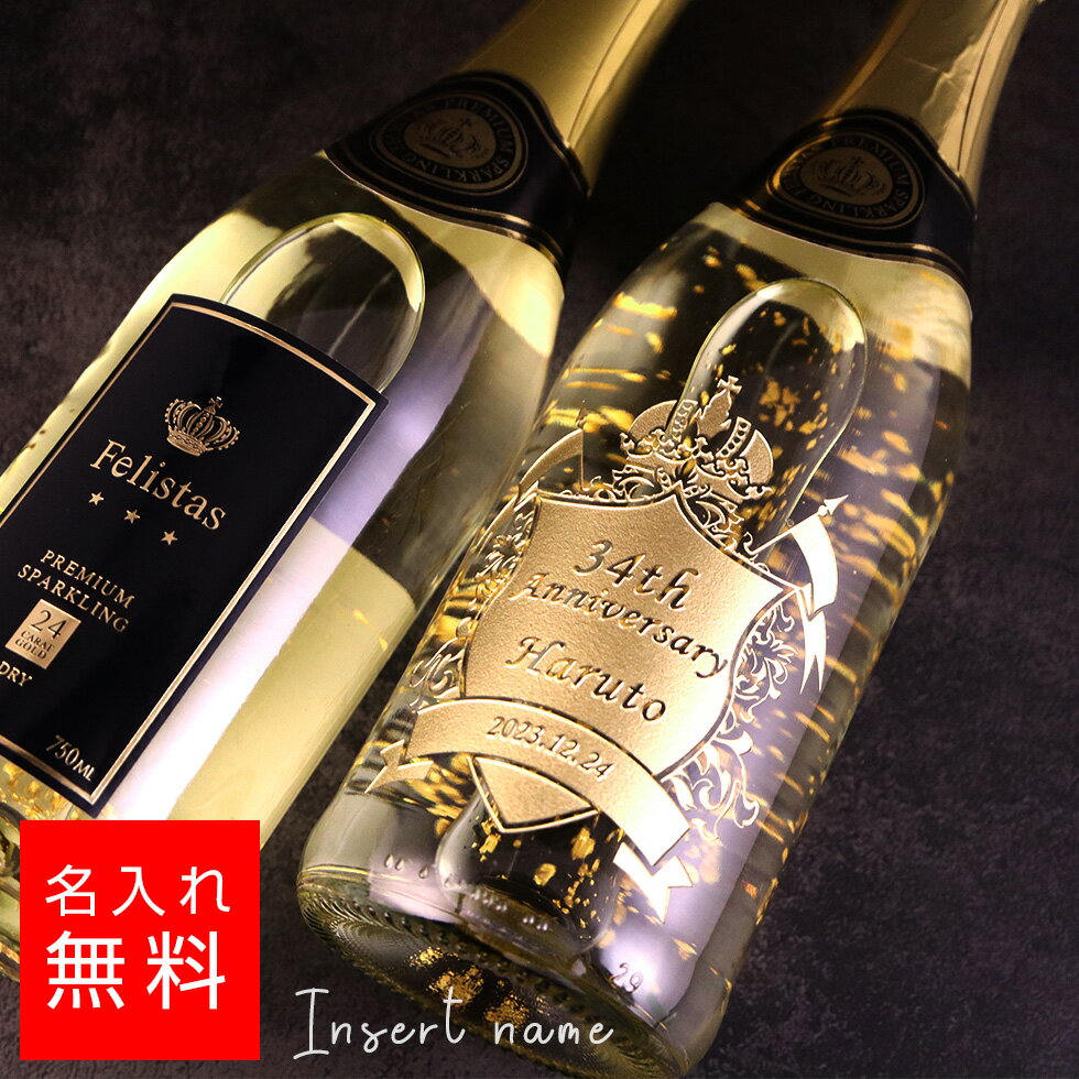 名入れワインギフト 【名入れ 酒】金箔 フェリスタス スパークリング スパークリングワイン シャンパン 750ml 名入れ 彫刻 酒 名前入り ギフト 彫刻 プレゼント 成人祝い 結婚記念 誕生日 出産祝い 男性 女性 贈り物 退職祝い 卒業祝い 結婚祝い お祝い 開店祝い あす楽対応