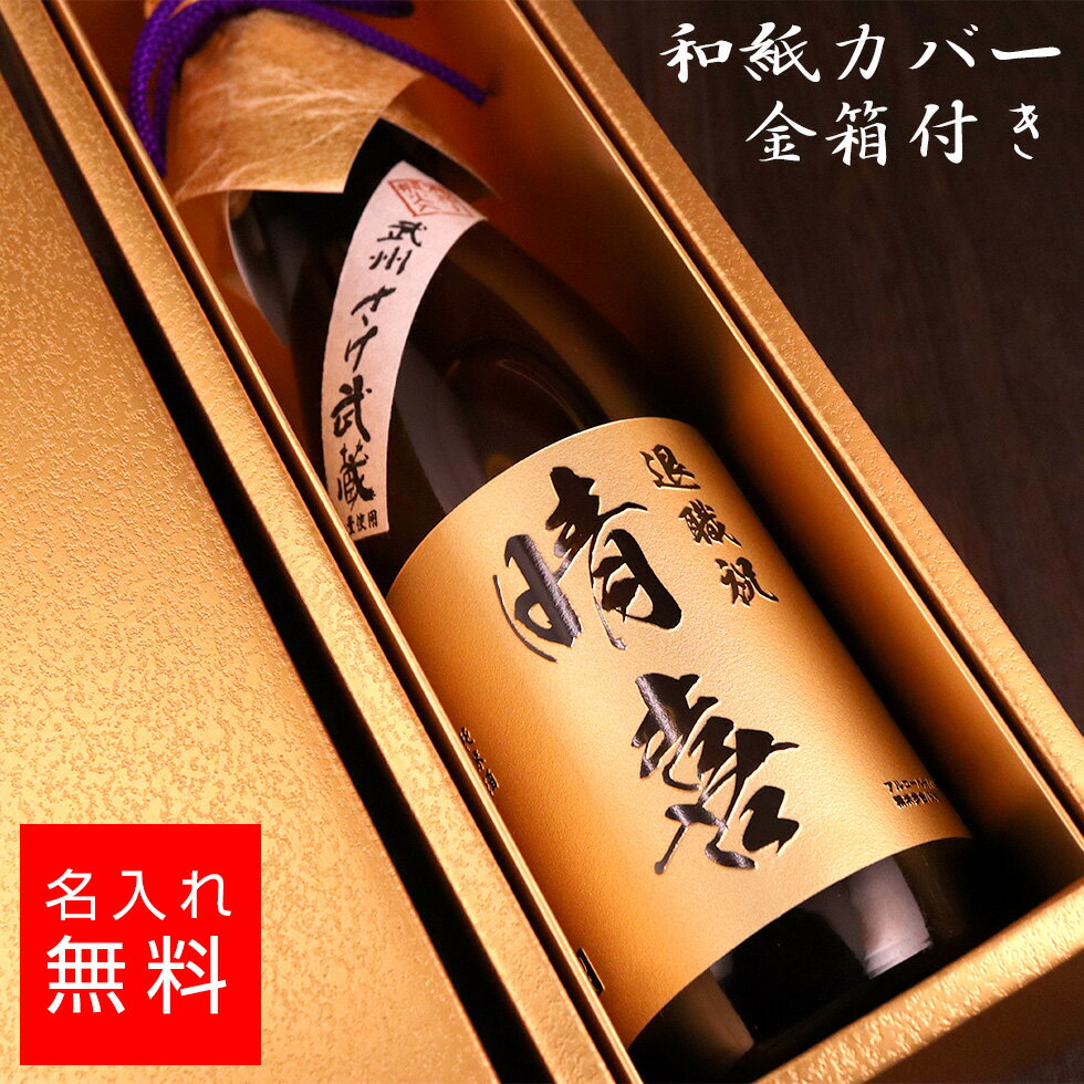 【名入れ 酒】金箱 和紙 鏡山酒造 純米酒 日本酒 720ml 名入れ 彫刻 酒 名入れ酒 名前入り ギフト 彫刻 プレゼント お歳暮 成人祝い 結婚記念 誕生...