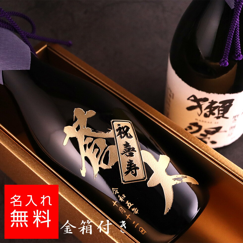 【名入れ 金箱付き】獺祭 磨き二割三分 日本酒 720ml 名入れ 彫刻 酒 名入れ酒 名前入り ギフト 彫刻 プレゼント 父…