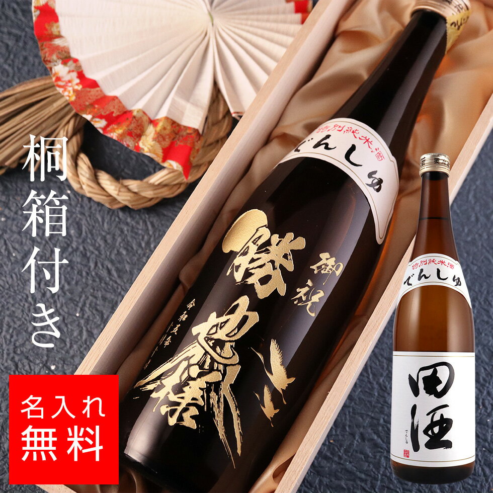 【名入れ 酒】田酒 特別純米酒 桐箱