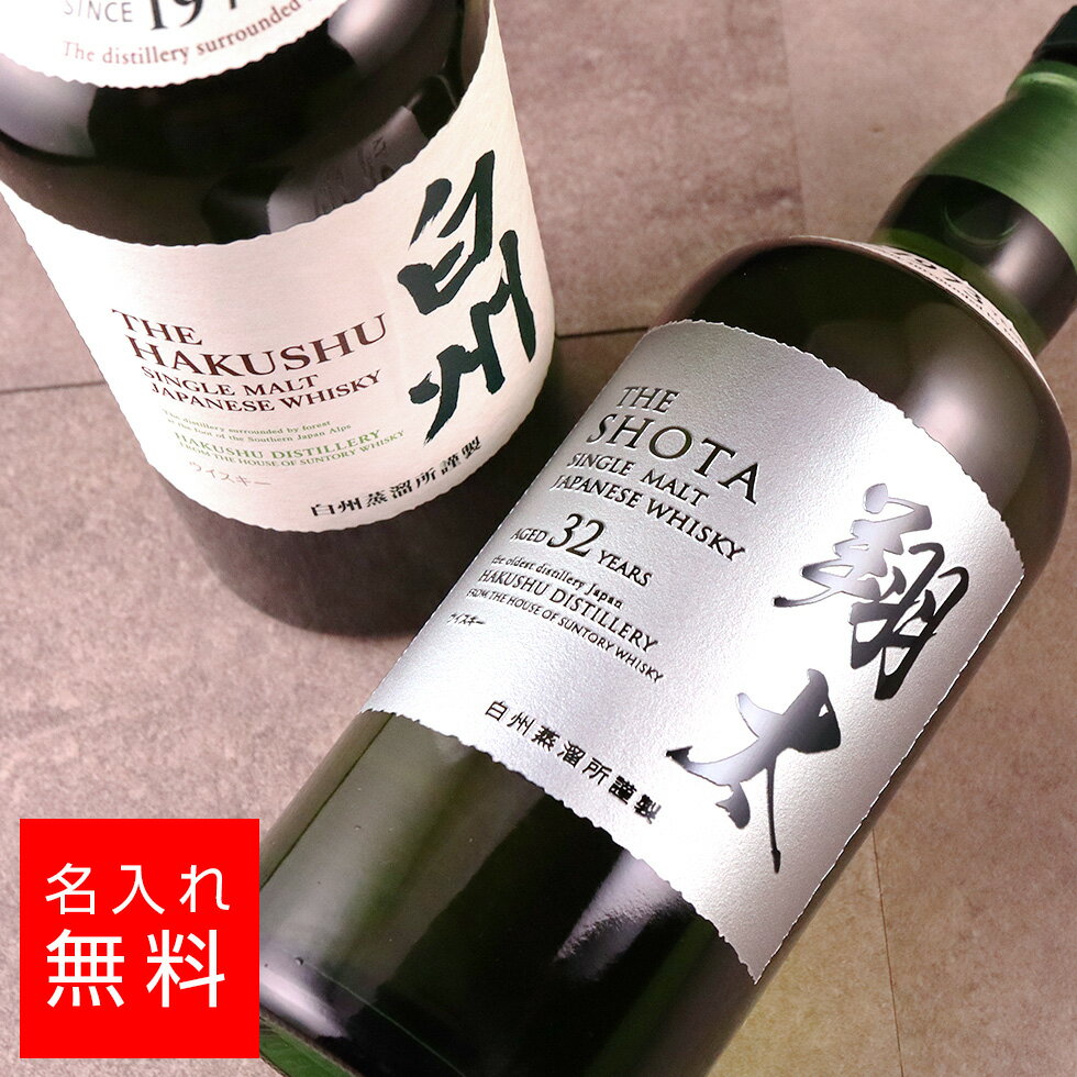 楽天メイクギフト【名入れ 酒】サントリー 白州 NV 700ml シングルモルト ウイスキー 名入れ 彫刻 酒 名前入り ギフト 彫刻 プレゼント お歳暮 挨拶 成人祝い 結婚記念 誕生日 出産祝い 男性 女性 贈り物 退職祝い 卒業祝い 結婚祝い お祝い 開店祝い あす楽対応