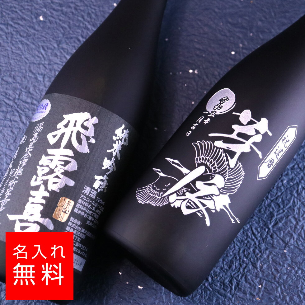 【名入れ 酒】飛露喜 純米吟醸 黒ラベル 720ml 日本酒 名入れ 彫刻 酒 名入れ酒 名前入り ギフト 彫刻 ..