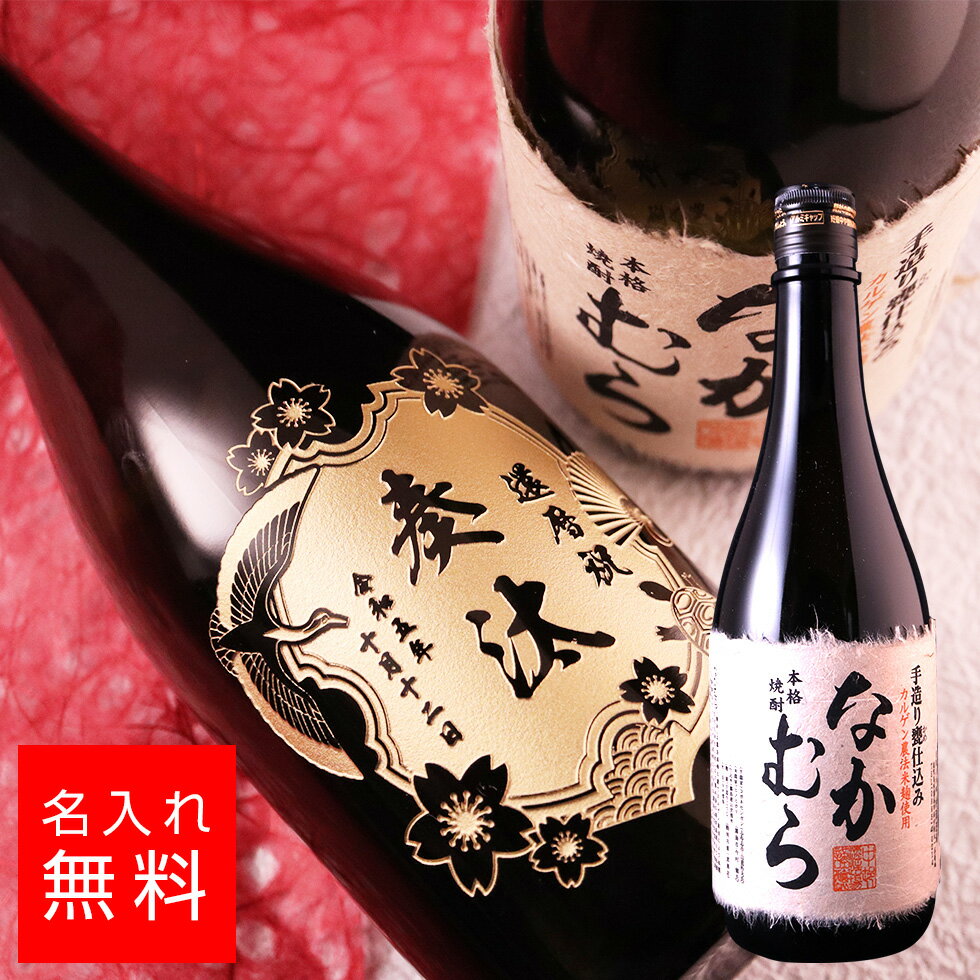 名入れ焼酎 【名入れ】なかむら 焼酎 芋焼酎 720ml 名入れ 彫刻 酒 名入れ酒 名前入り ギフト 彫刻 プレゼント お歳暮 成人祝い 結婚記念 誕生日 出産祝い 男性 女性 贈り物 退職祝い 卒業祝い 結婚祝い お祝い 開店祝い あす楽対応