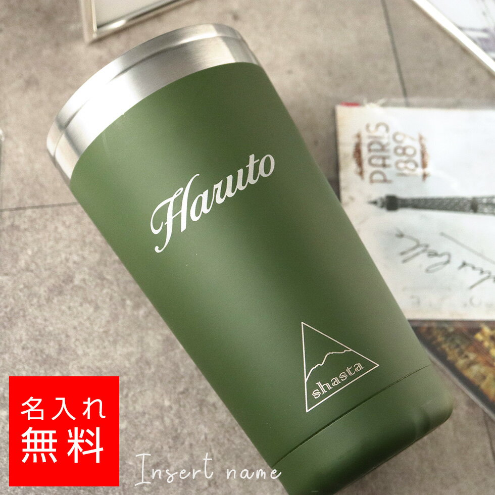 楽天メイクギフト【名入れ タンブラー】シャスタ マットカーキ 450ml マグカップ マグ グラス 名入れ 名前入り ギフト 彫刻 プレゼント お歳暮 成人祝い 結婚記念 誕生日 出産祝い 男性 女性 贈り物 退職祝い 卒業祝い 結婚祝い お祝い 開店祝い あす楽対応