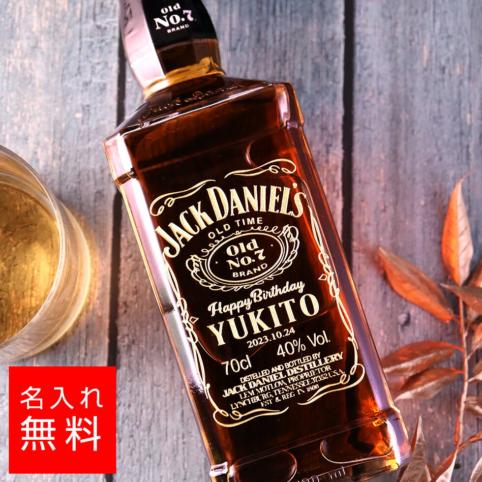 【名入れ 酒】ジャックダニエル ブラック ウイスキー 700ml 名入れ 彫刻 酒 名前入り ギフト 彫刻 プレゼント お歳暮 成人祝い 結婚記念 誕生日 出産祝い 男性 女性 贈り物 退職祝い 卒業祝い 結婚祝い お祝い 開店祝い あす楽対応