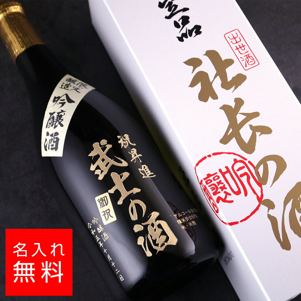 【名入れ 酒】社長の酒 吟醸酒 松岡酒造 日本酒 720ml 名入れ 彫刻 酒 名入れ酒 名前入り ギフト 彫刻 プレゼント お歳暮 成人祝い 結婚記念 誕生日 出産祝い 男性 女性 贈り物 退職祝い 卒業祝い 結婚祝い お祝い 開店祝い あす楽対応