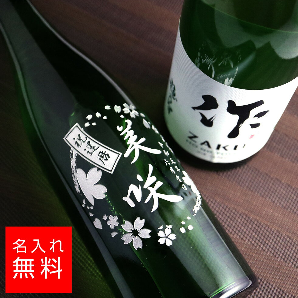 名入れのお酒 【名入れ】作（ざく） 玄乃智 純米吟醸酒 750ml 日本酒 名入れ 彫刻 酒 名入れ酒 名前入り ギフト 彫刻 プレゼント お歳暮 成人祝い 結婚記念 誕生日 出産祝い 男性 女性 贈り物 退職祝い 卒業祝い 結婚祝い お祝い 開店祝い あす楽対応