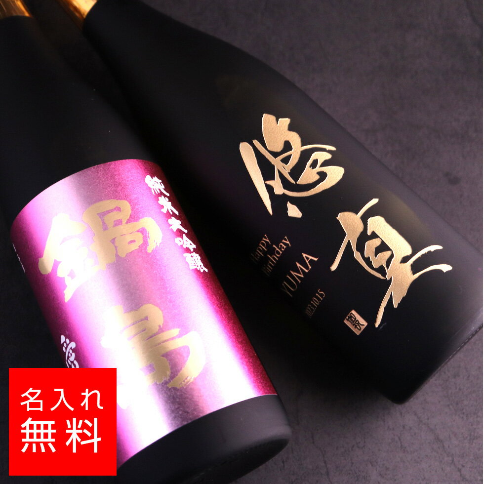 富久千代酒造 鍋島 愛山の名入れ酒をプレゼントにいかがでしょうか。...