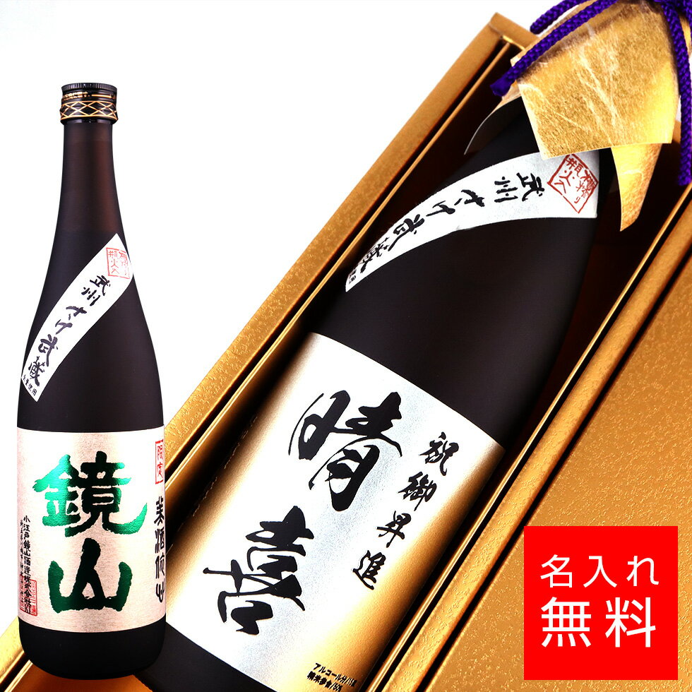 名入れのお酒 【名入れ 酒】鏡山酒造 金箱さけ武蔵大吟醸 日本酒 720ml 名入れ 彫刻 酒 名入れ酒 名前入り ギフト 彫刻 プレゼント お歳暮 成人祝い 結婚記念 誕生日 出産祝い 男性 女性 贈り物 退職祝い 卒業祝い 結婚祝い お祝い 開店祝い あす楽対応