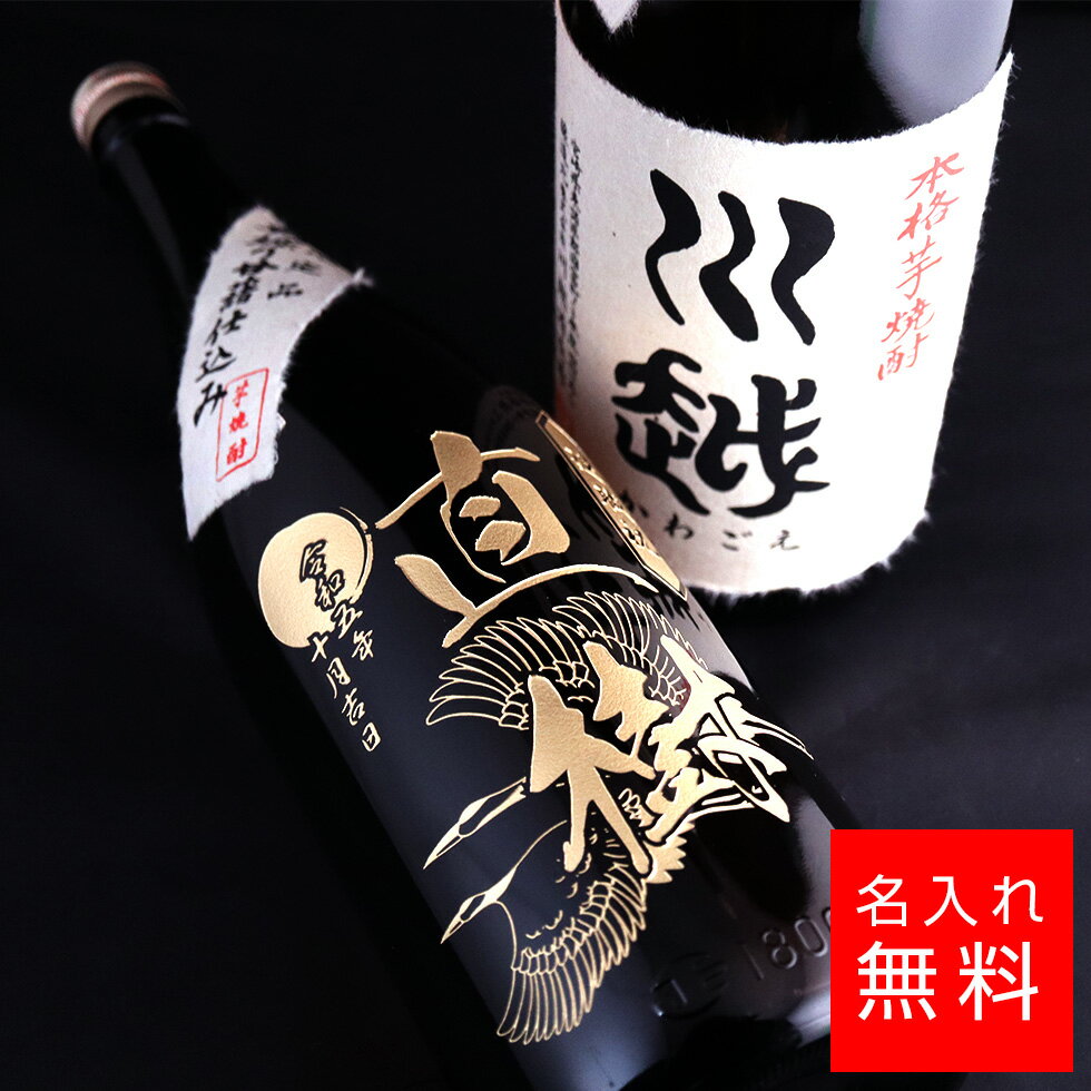 川越 【名入れ 酒】川越 一升瓶 1800ml 川越酒造 焼酎 芋焼酎 名入れ 彫刻 酒 名入れ酒 名前入り ギフト 彫刻 プレゼント お歳暮 成人祝い 結婚記念 誕生日 出産祝い 男性 女性 贈り物 退職祝い 卒業祝い 結婚祝い お祝い 開店祝い あす楽対応