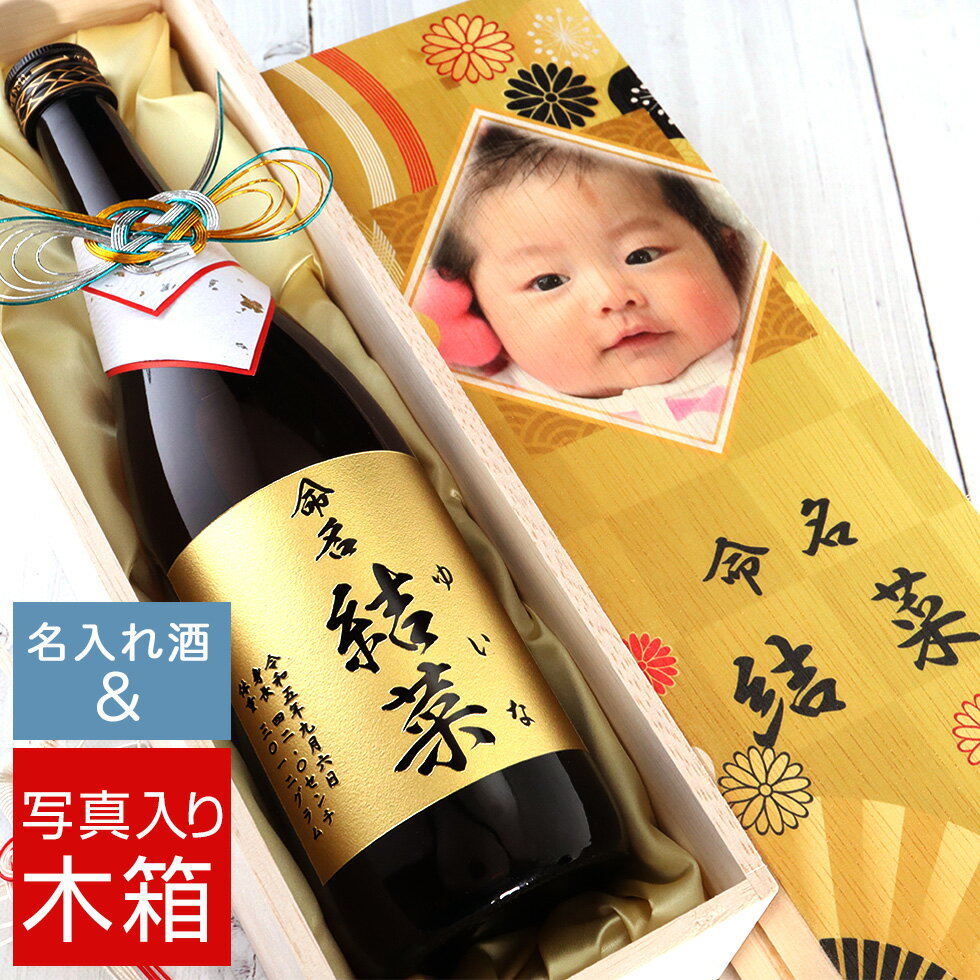 【出産 内祝い】選べるお酒と写真入り化粧箱 出産 お返し 名入れ 彫刻 酒 720ml 名入れ酒 名前入り ギフト 彫刻 プレゼント 誕生日 出産祝いのサムネイル