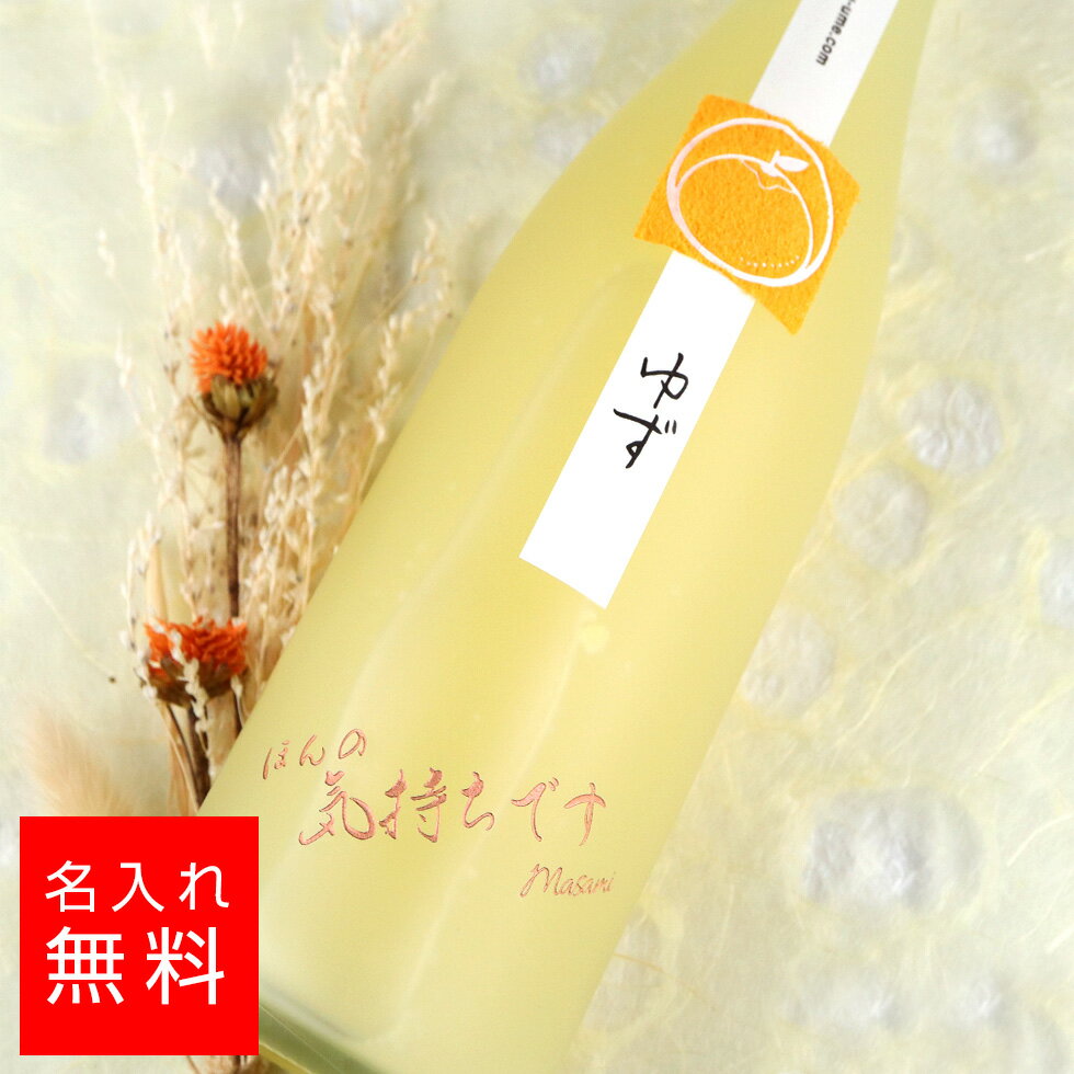 名入れ梅酒 【名入れ 酒】鶴梅 柚子 720ml 平和酒造 名入れ 彫刻 酒 名入れ酒 名前入り ギフト 彫刻 プレゼント 成人祝い 結婚記念 誕生日 出産祝い 男性 女性 贈り物 退職祝い 卒業祝い 結婚祝い お祝い 開店祝い あす楽対応