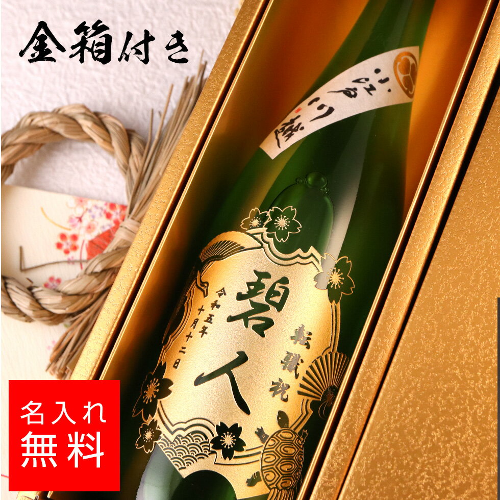 【名入れ 金箱入り】鏡山酒造 純米吟醸 日本酒 720ml 名入れ 彫刻 酒 名入れ酒 名前入り ギフト 彫刻 プレゼント お歳暮 成人祝い 結婚..