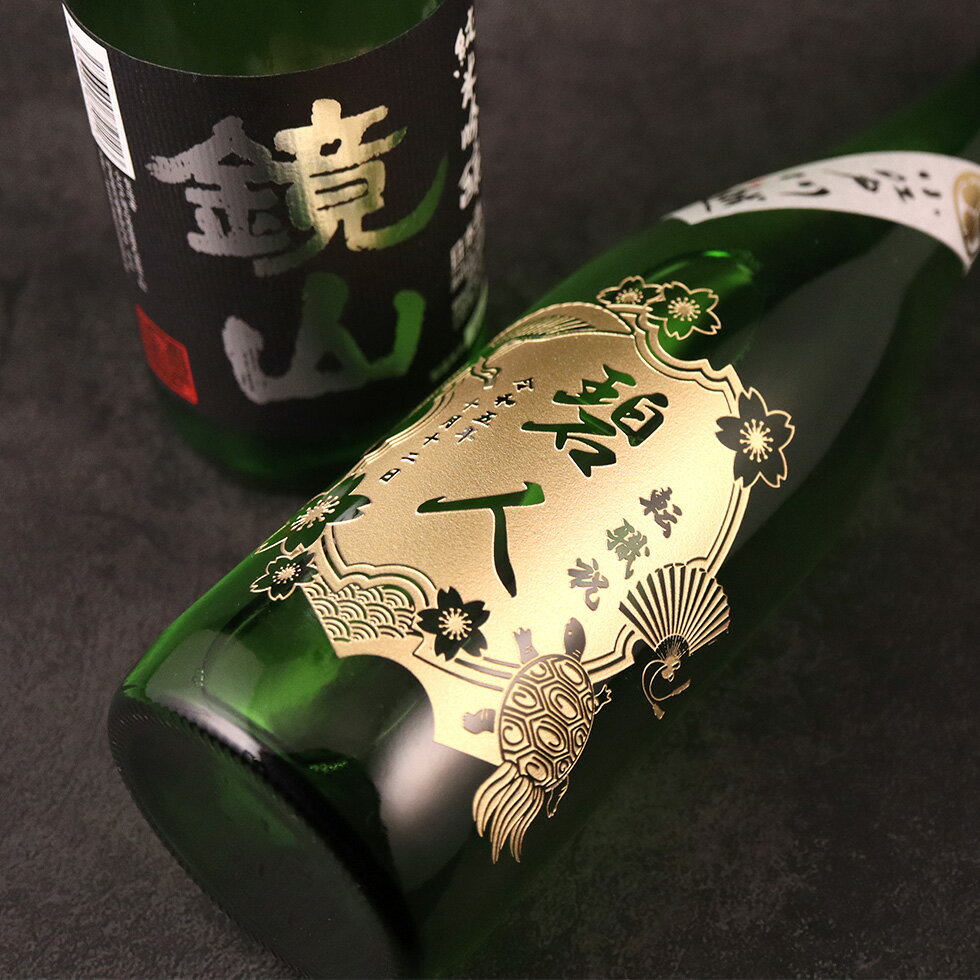 【名入れ 金箱入り】鏡山酒造 純米吟醸 日本酒...の紹介画像3