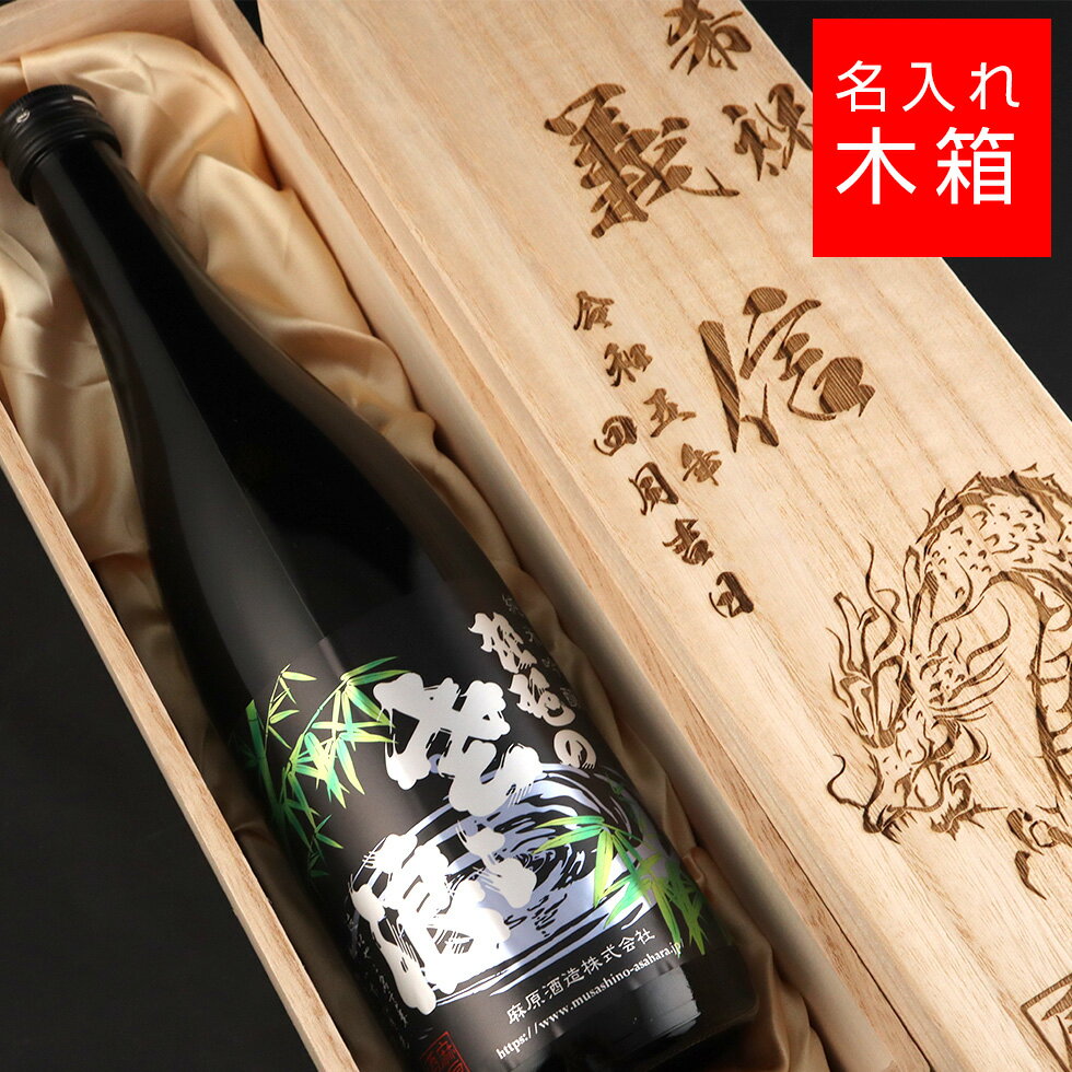 名入れ日本酒ギフト 【名入れ 木箱】麻原酒造 琵琶のささ浪 竹ラベル 720ml 名入れ 焼印 刻印 酒 名入れ酒 名前入り ギフト プレゼント お歳暮 成人祝い 結婚記念 誕生日 出産祝い 男性 女性 贈り物 退職祝い 卒業祝い 結婚祝い お祝い 開店祝い あす楽対応