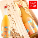 麻原酒造 名入れ木箱ギフト。木箱に名入れの焼印をしてお届けさせていただきます。 アルコールが7%と低めですので、お酒が得意でない方にも美味しく飲んでいただけます。小さいグラスにストレートで入れて食前酒、デザートへの風味付け、など幅広い用途でもお使いいただけます。焼き印された桐箱を開くとかわいらしいラベルが目を惹く「すてきなみかん酒」。大切な方への特別な日のプレゼントとしていかがでしょうか。 職人が仕上げた美しい焼印の木箱に心のこもったメッセージ。世界で一つのお酒のセットでございます。記憶に残るプレゼントを是非大切な方へプレゼントしてみてはいかがでしょうか。 埼玉県入間郡毛呂山町にある麻原酒造が造るすてきなシリーズの中から「すてきなみかん酒」となります100パーセント、国産の温州みかんを使用。温州みかんの甘みと爽やかで程よい酸味が後味をさっぱりとしたものにしてくれます。一般的なリキュールには糖分が入っていますがこちらのお酒は糖分を使用していません。みかんだけの甘さをご堪能いただけます。 商品名 すてきなみかん酒 名称（一般的名称） リキュール 容量 720ml アルコール度数 7.0% 原材料 みかん果汁（国産）、醸造アルコール 産地 埼玉県 製造者 麻原酒造 注意事項 ※お酒の種類等を分かりやすくお伝えするため、お写真上に商品が2点映っているものもございますが実際の商品は1本のお届けとなります。※撮影環境、モニター発色の具合により色合いが異なって見える場合がございます。 保管場所(方法) 12度を目安として温度変化が少なく直射日光が当たらない場所。開封後は2～3日以内にお楽しみくださいませ。賞味期限はございませが、風味や成分が変わる可能性もございますので、なるべく1年以内にお召し上がりくださいませ。