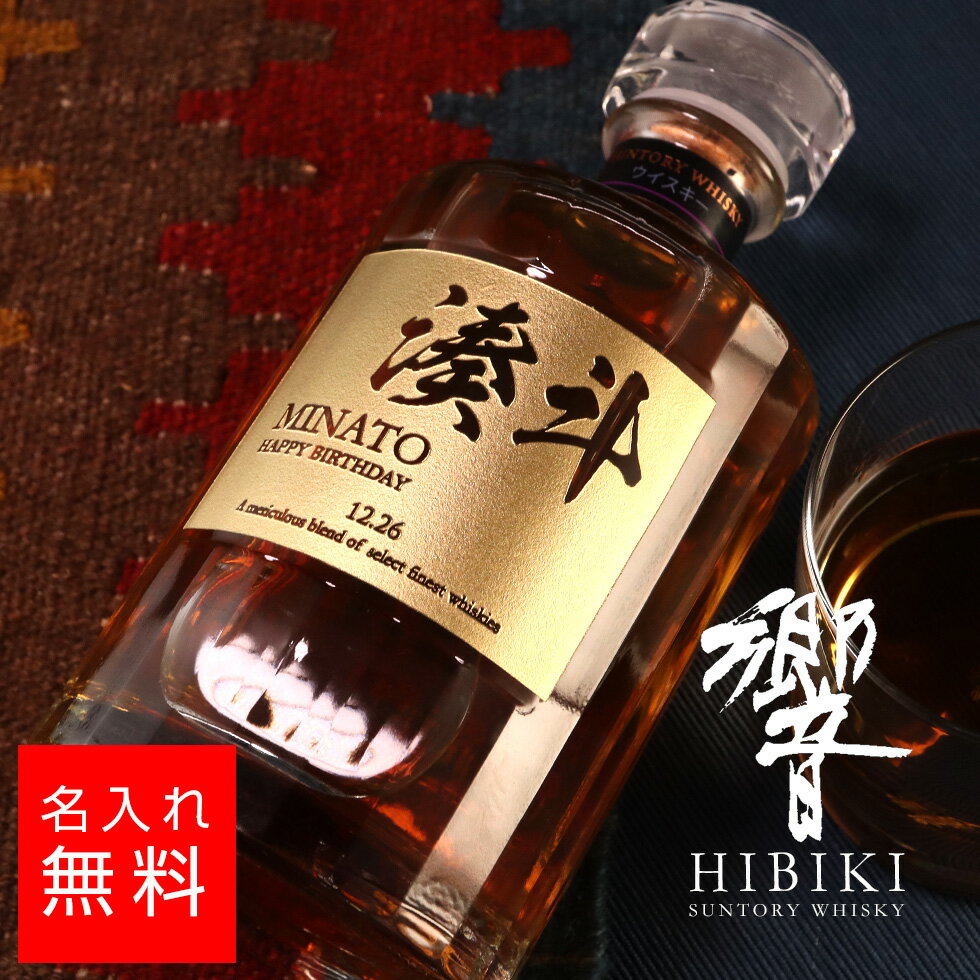 名入れのお酒 【名入れ】響 SUNTORY ウイスキー 700ml 名入れ 彫刻 酒 名前入り ギフト 彫刻 プレゼント お歳暮 成人祝い 結婚記念 誕生日 出産祝い 男性 女性 贈り物 退職祝い 卒業祝い 結婚祝い お祝い 開店祝い あす楽対応