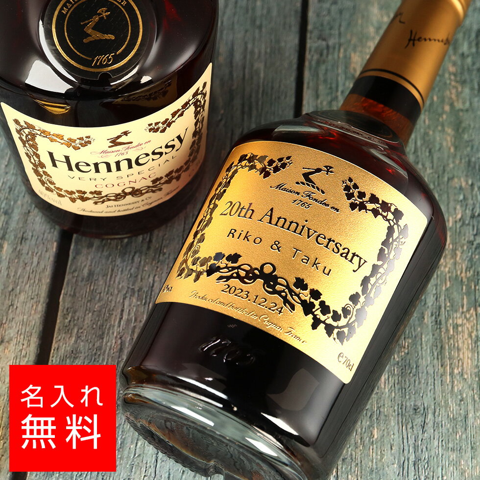 【名入れ 酒】ヘネシーVS ヘネシー 700ml 名入れ ブランデー 彫刻 酒 名前入り ギフト 彫刻 プレゼント お歳暮 成人祝い 結婚記念 誕生日 出産祝い 男性 女性 贈り物 退職祝い 卒業祝い 結婚祝い お祝い 開店祝い あす楽対応