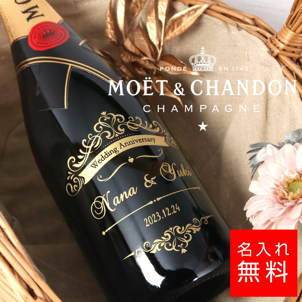 名入れシャンパン（結婚祝い向き） 【名入れ 酒】モエ・エ・シャンドン モエシャンドン シャンパン 750ml 名入れ 彫刻 酒 名前入り ギフト 彫刻 プレゼント 成人祝い 結婚記念 誕生日 出産祝い 男性 女性 贈り物 退職祝い 卒業祝い 結婚祝い お祝い 開店祝い あす楽対応