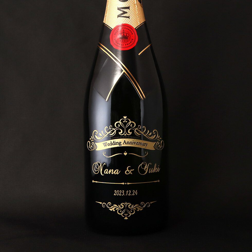 【名入れ 酒】モエ・エ・シャンドン モエシャンドン シャンパン 750ml 名入れ 彫刻 酒 名前入り ギフト 彫刻 プレゼント 成人祝い 結婚記念 誕生日 出産祝い 男性 女性 贈り物 退職祝い 卒業祝い 結婚祝い お祝い 開店祝い あす楽対応