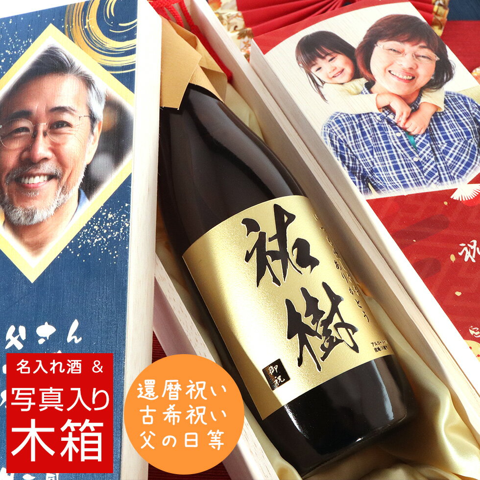 選べるお酒と写真入り木箱 還暦祝い 喜寿祝い 傘寿祝い 御祝い 名入れ 彫刻 酒 720ml 名入れ酒 名前入り ギフト 彫刻 プレゼント 誕生日