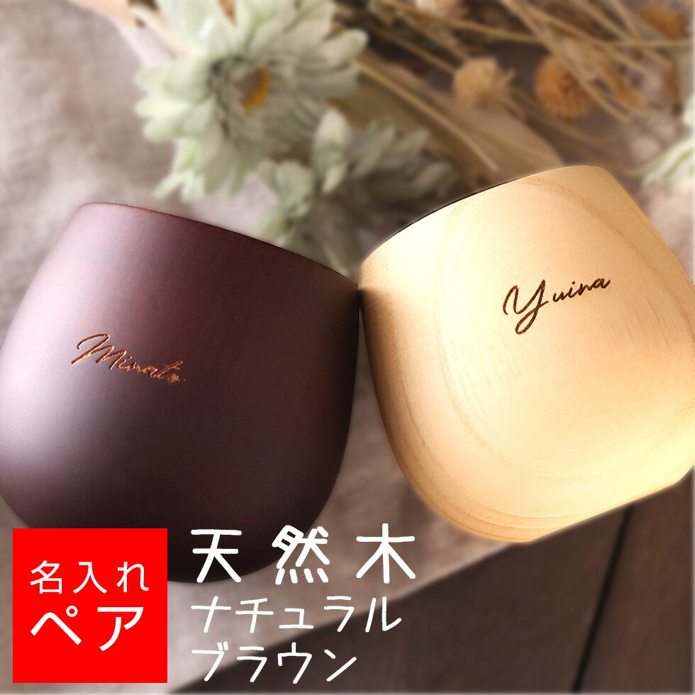 【名入れ カップ ペア】木製 エッグカップ ナチュラル系 マグカップ マグ コップ 名入れ 名前入り ギフト 彫刻 プレゼント 還暦祝い 結婚祝い 記念日 喜寿祝 誕生日
